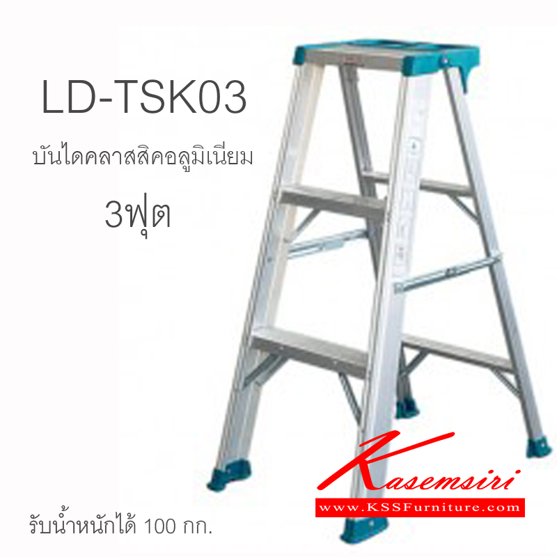 42007::LD-TSK03::บันไดอลูมิเนียม รุ่นคลาสสิค มีถาดวางอุปกรณ์ 3 ฟุต สูงสุด 90.9 ซม. บันไดอลูมิเนียม Sanki