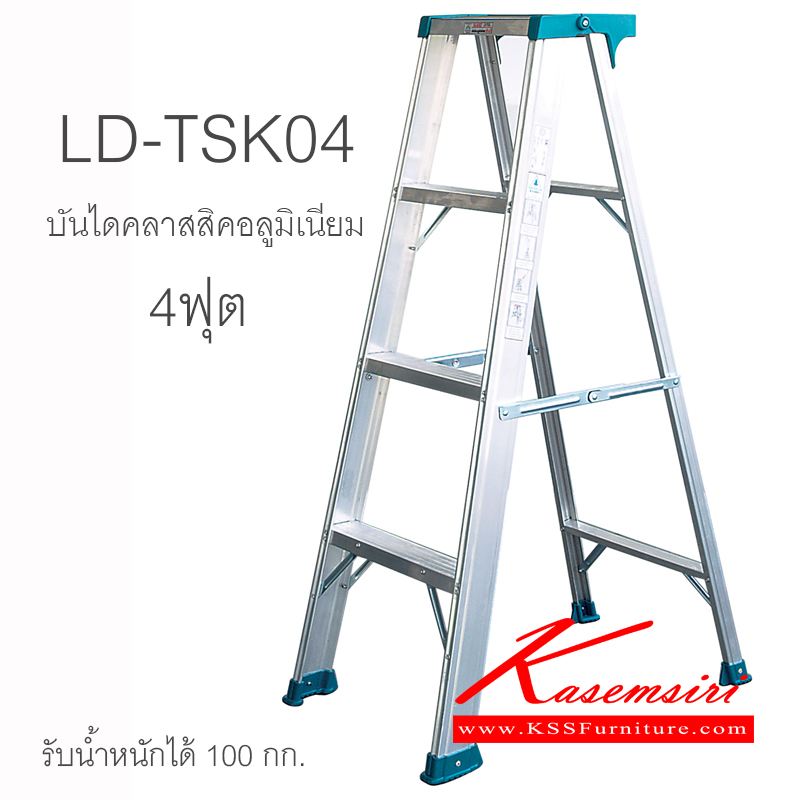 71074::LD-TSK04::บันไดอลูมิเนียม รุ่นคลาสสิค มีถาดวางอุปกรณ์ 4 ฟุต สูงสุด 119.6 ซม. บันไดอลูมิเนียม Sanki