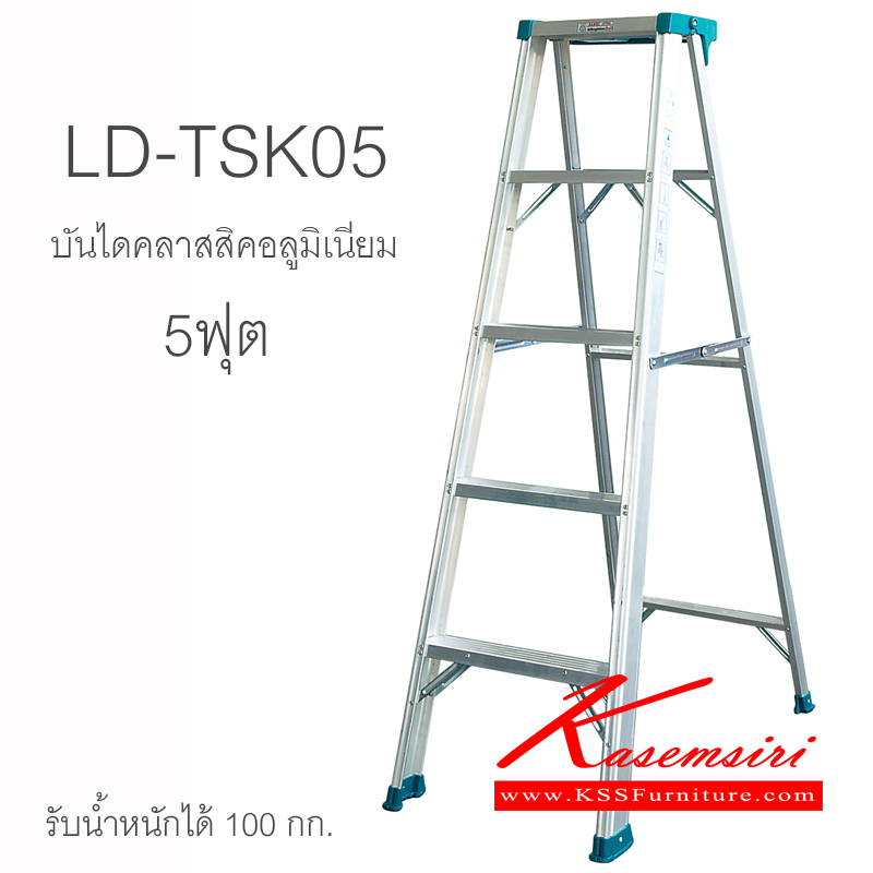 85041::LD-TSK05::บันไดอลูมิเนียม รุ่นคลาสสิค มีถาดวางอุปกรณ์ 5 ฟุต สูงสุด 148.4 ซม. บันไดอลูมิเนียม Sanki