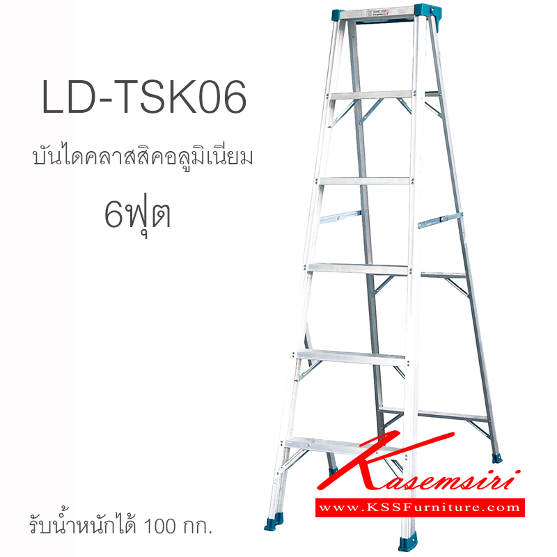 85096::LD-TSK06::บันไดอลูมิเนียม รุ่นคลาสสิค มีถาดวางอุปกรณ์ 6 ฟุต สูงสุด 177.6 ซม. บันไดอลูมิเนียม Sanki