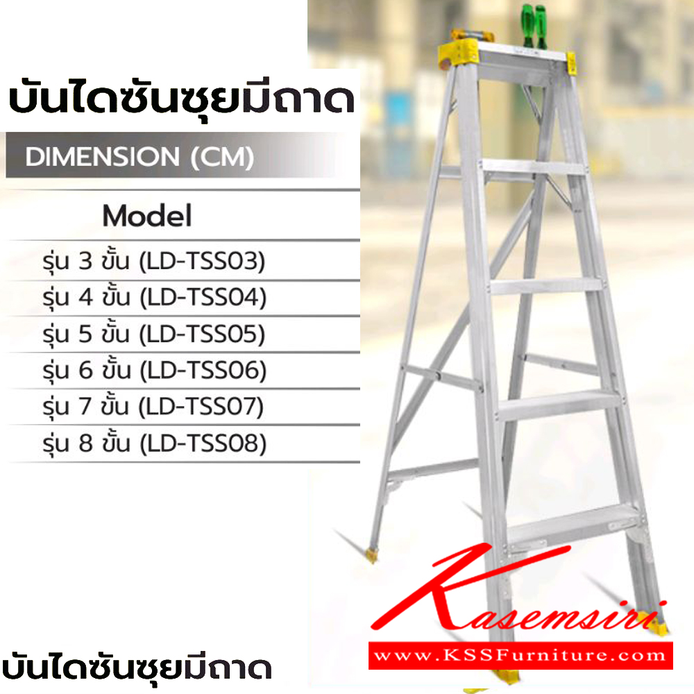 60095::LD-TSS(บันไดซันซุยมีถาด)::บันไดซันซุยมีถาด ขึ้น1ทาง มีถาด ขนาด 3-8 ฟุต(LD-TSS03,LD-TSS04,LD-TSS05,LD-TSS06,LD-TSS07,LD-TSS08) รับน้ำหนัก 100กก. ยางรองขาผลิตจากโพลิเมอร์ บันไดอลูมิเนียม ซันกิ