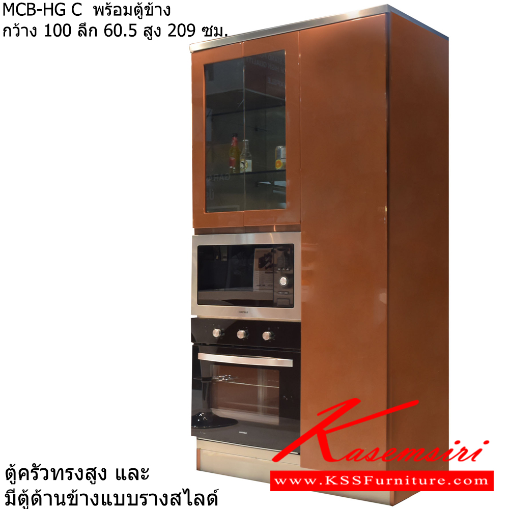 55023::ตู้ครัวทรงสูง และมีตู้ด้านข้างแบบรางสไลด์::ตู้ครัวทรงสูง และมีตู้ด้านข้างแบบรางสไลด์ MCB-HG C  พร้อมตู้ข้าง กว้าง 100 ลึก 60.5 สูง 209 ซม. เลือกสีประตูไฮกลอสได้  ซันกิ ตู้ครัวสูง อลูมิเนียม ซันกิ ตู้ครัวสูง อลูมิเนียม ซันกิ ตู้ครัวสูง อลูมิเนียม