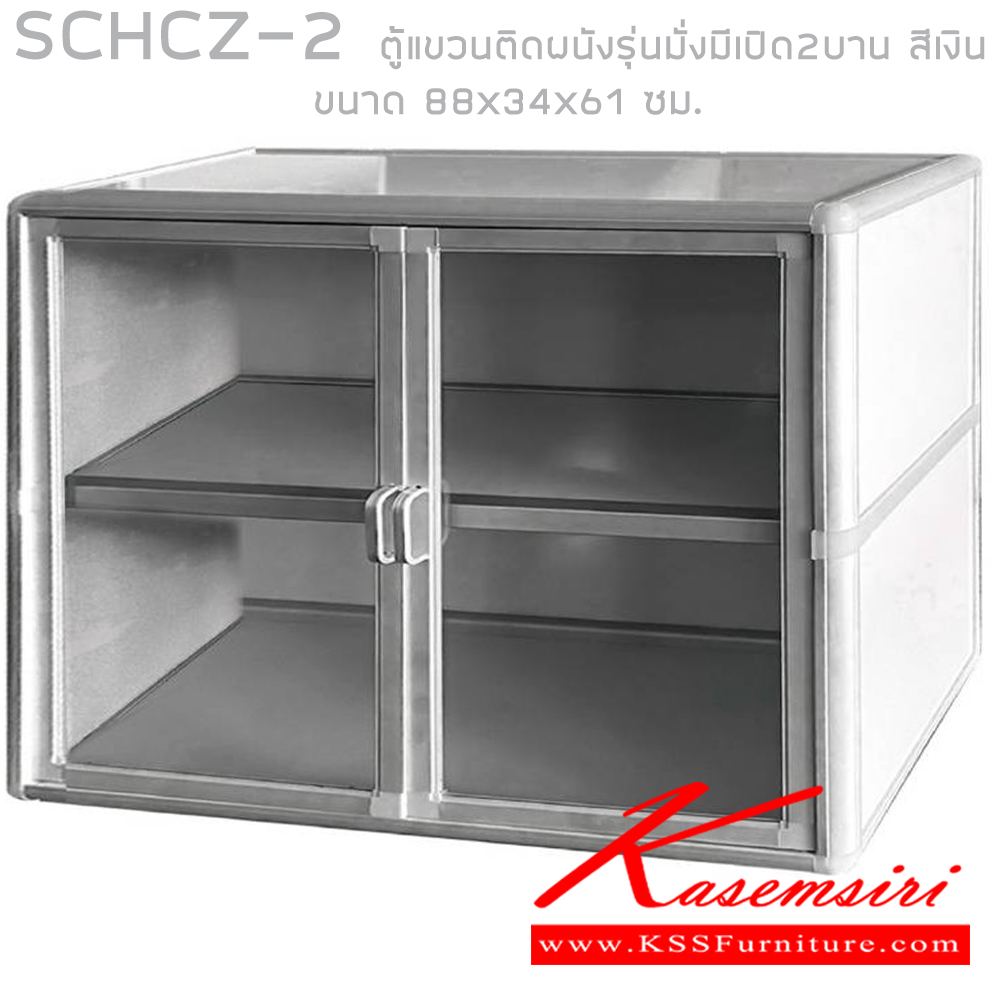 12329659::SCHCZ-2::ตู้แขวนติดผนังรุ่นมั่งมีเปิด2บาน สีขาว ขนาด 88x34x61 ซม. ซันกิ ตู้ลอยอลูมิเนียม ซันกิ ตู้ลอยอลูมิเนียม