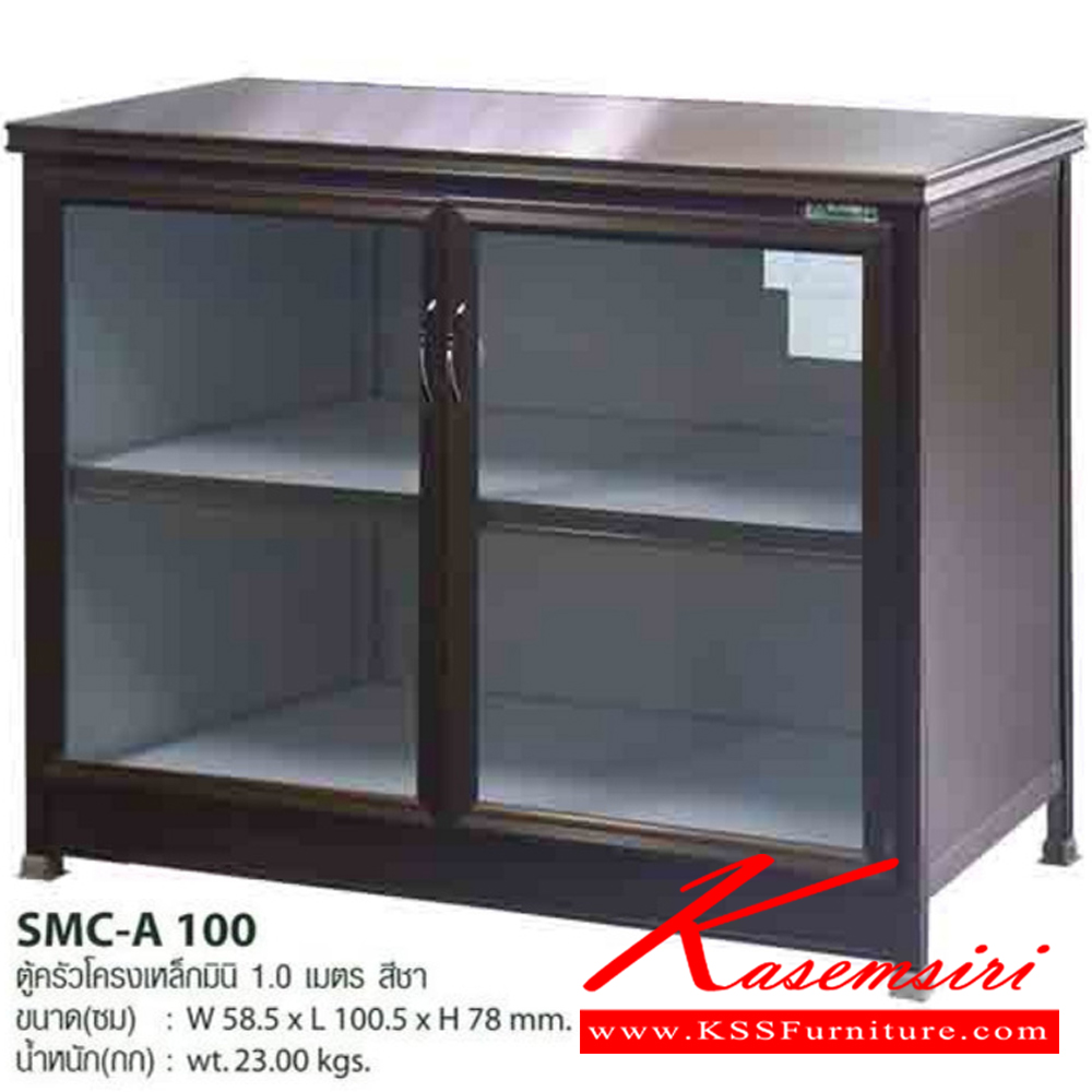 04052::SMC-A100::ตู้ครัวเรียบโครงเหล็กมินิ 1 ม. สีชา ขนาด 58.5x100.5x78 ซม. น้ำหนัก 23 กก. ตู้ครัวอลูมิเนียม Sanki