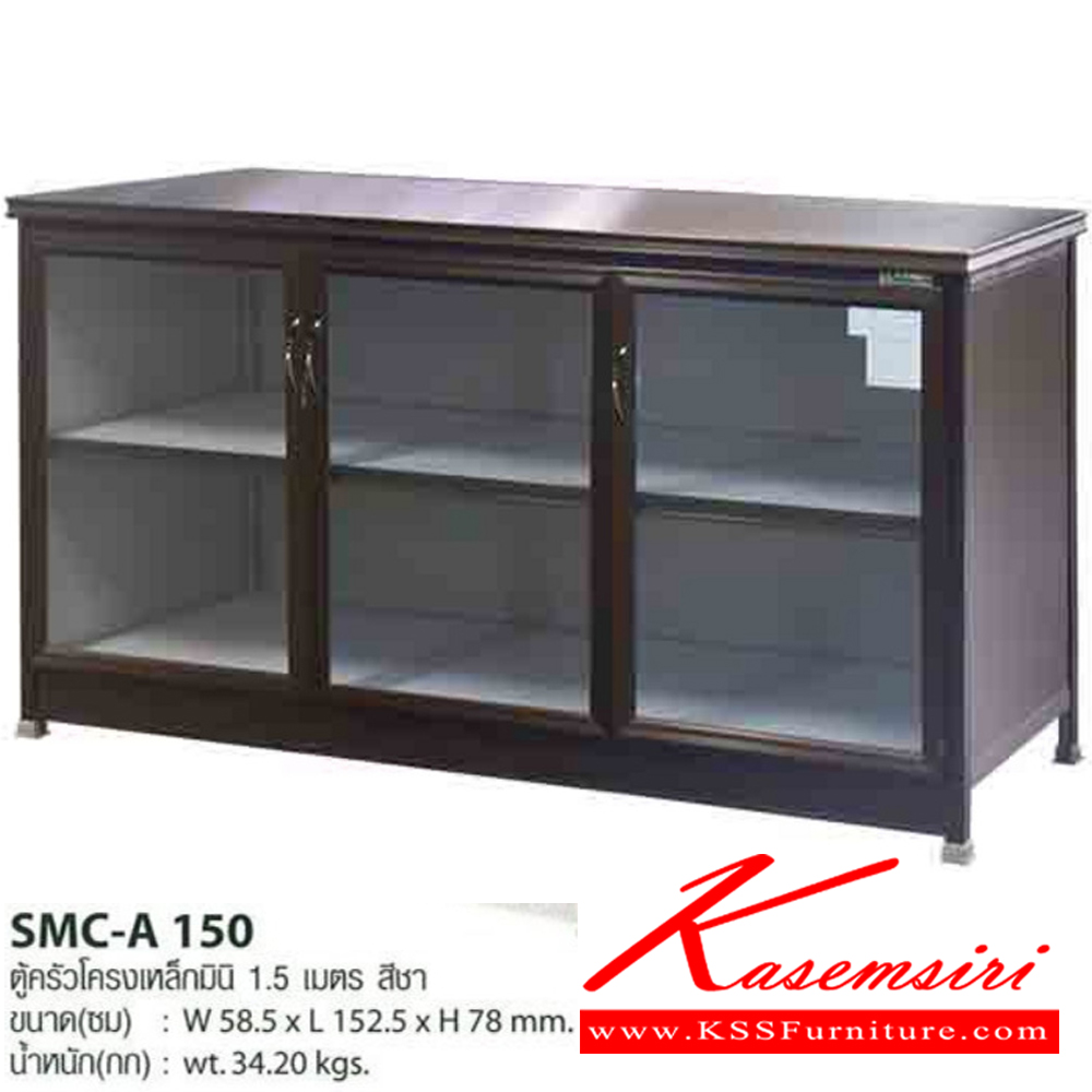 00056::SMC-A150::ตู้ครัวเรียบโครงเหล็กมินิ 1.5 ม. สีชา ขนาด 58.5x152.5x78 ซม. น้ำหนัก 34.2 กก. ตู้ครัวอลูมิเนียม Sanki