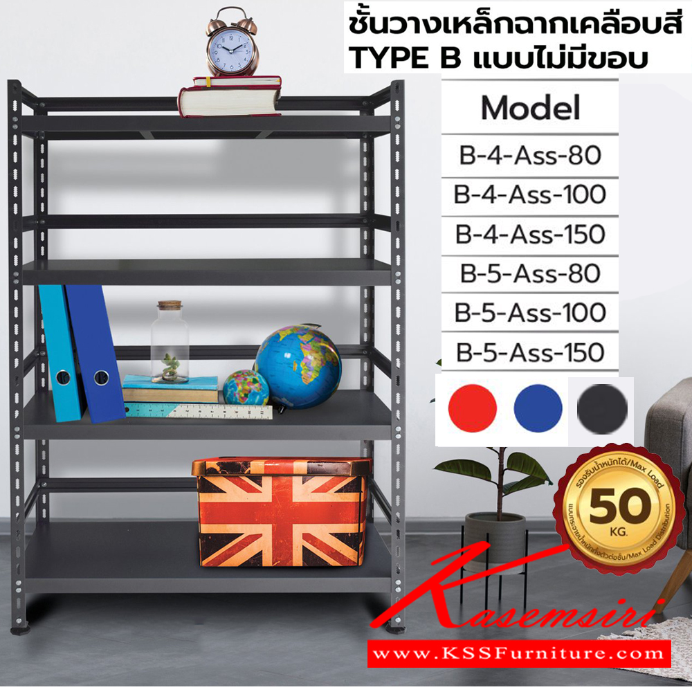 79059::B-4-5-ASS(ชั้นวางเหล็กฉากเคลือบสี TYPE B แบบไม่มีขอบ)::ชั้นวางของเหล็กฉากเคลือบสี B-4ASS-80(4ชั้น80ซม.),B-4ASS-100(4ชั้น100ซม.),B-4ASS-150(4ชั้น150ซม.),B-5ASS-80(5ชั้น80ซม.),B-5ASS-100(5ชั้น100ซม.),B-5ASS-150(5ชั้น150ซม.)  เลือกสีชั้น (สีส้ม,สีน้ำเงิน,สีเทาเมทัลลิค) รับน้ำหนักได้ 50 kg ต่อชั้น