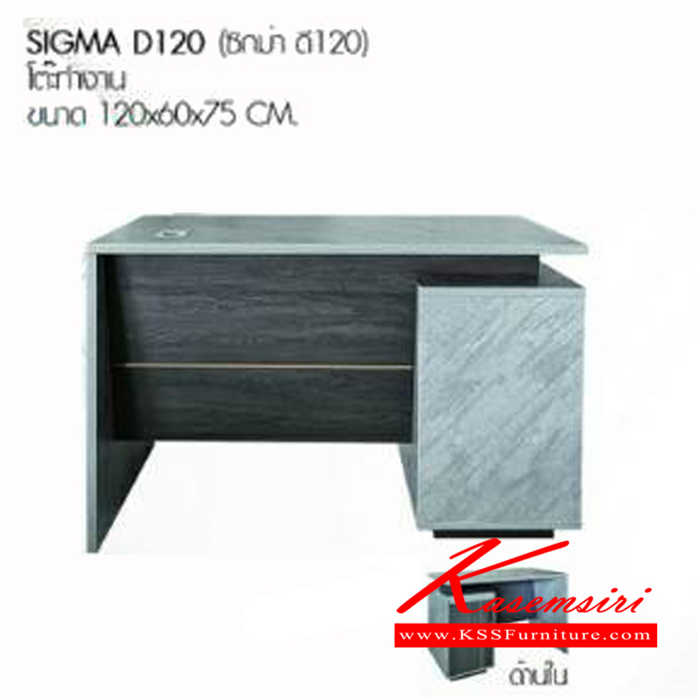 08560045::SIGMA-D120::โต๊ะทำงาน ขนาด ก1200xล600xส750มม. เบสช้อยส์ ชุดโต๊ะทำงาน
