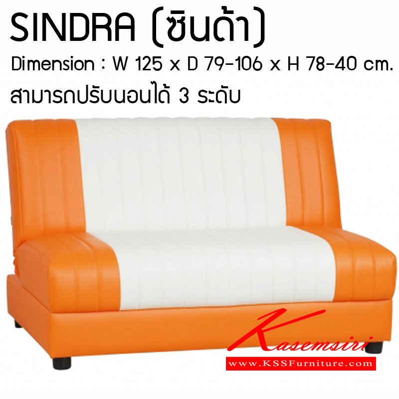 82610036::SINDRA::โซฟาSINDRA สามารถปรับนอนได้ 3 ระดับ บุหนังเทียมMVN ขนาด ก1250xล790-1060xส780-400 มม. โซฟาชุดเล็ก MASS