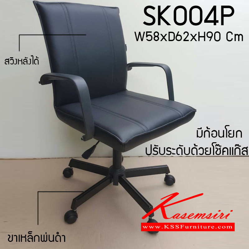 36270045::SK004P::เก้าอี้สำนักงาน SK004P  ขนาด W58 x D62 x H90 cm. หนังPVCเลือกสีได้ ปรับสูงต่ำด้วยระบบโช๊คแก๊ส ขาเหล็กพ่นสีดำ มีก้อนโยก สวิงหลังได้ เก้าอี้สำนักงาน CHAWIN