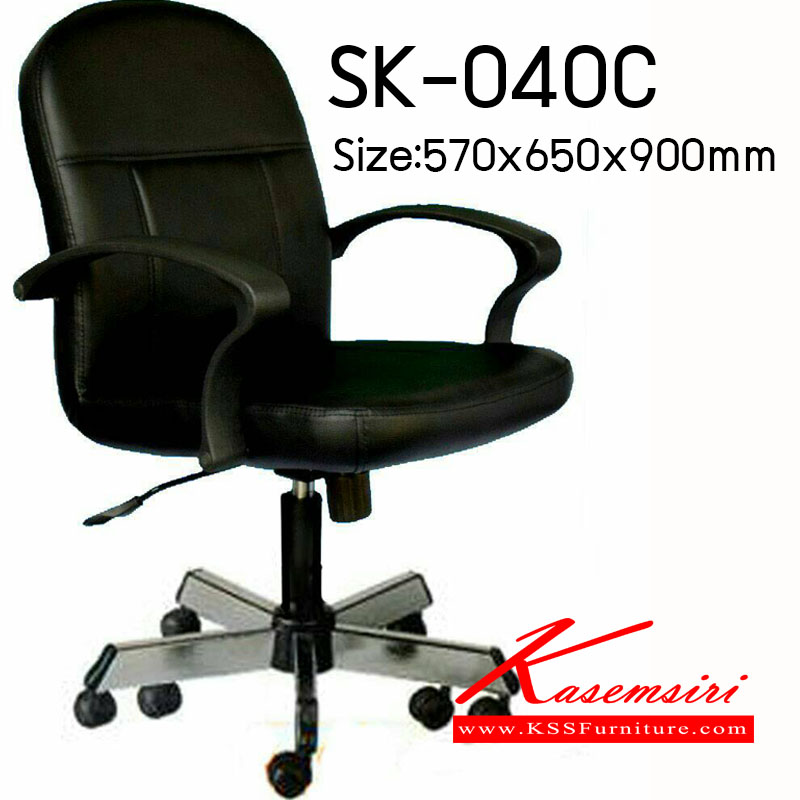 95084::SK-040C::เก้าอี้สำนักงาน10ล้อ SK-040C  ขนาด W57 x D65 x H90 cm. หนังPVCเลือกสีได้ ปรับสูงต่ำด้วยระบบโช๊คแก๊ส ขาเหล็กชุปโครเมี่ยม มีก้อนโยก  เก้าอี้สำนักงาน CHAWIN