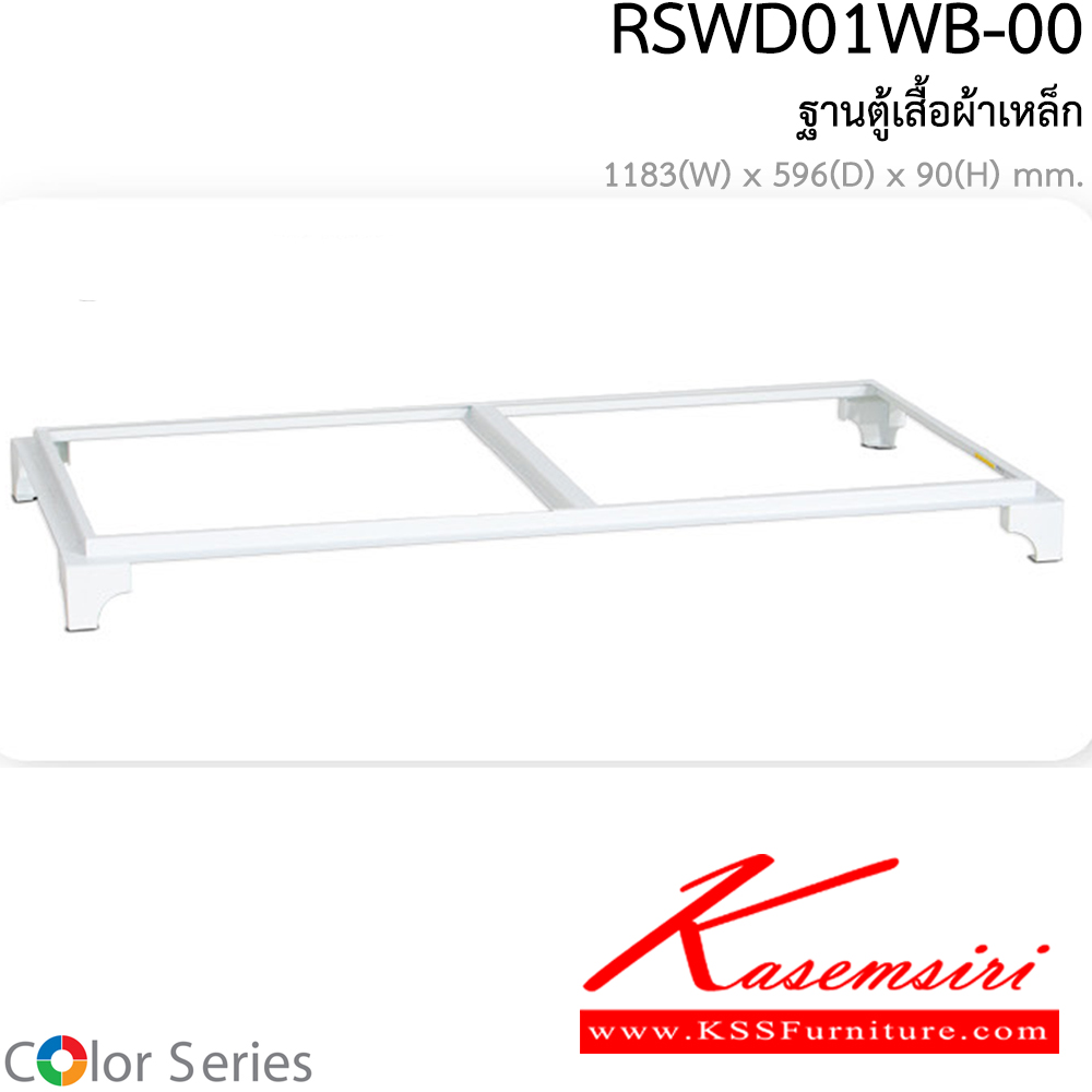 38062::RSWD01WB-00::ฐานตู้เสื้อผ้าเหล็ก เหมาะกับรุ่น WDSD-04-00 และ WDSD-04-01 สีขาว สมาร์ท ฟอร์ม ตู้เสื้อผ้าเหล็ก
