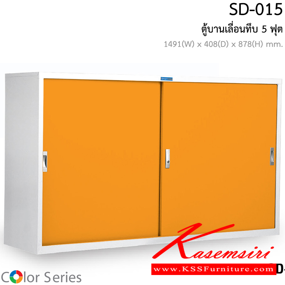66081::SD-015::ตู้บานเลื่อนทึบ รุ่น SD-015 ขนาด ก1491xล408xส878มม.  ตู้เอกสารเหล็ก สมาร์ท ฟอร์ม