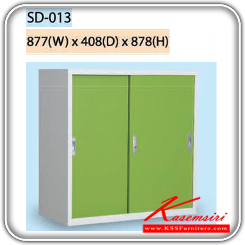 63470450::SD-013::ตู้บานเลื่อนทึบ รุ่น SD-013 ขนาด ก877xล408xส878มม.  ตู้เอกสารเหล็ก สมาร์ท ฟอร์ม