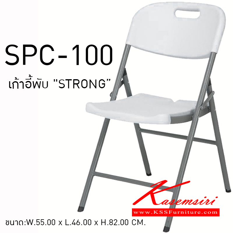 30073::SPC-100::เก้าอี้พับ "STRONG" ขนาด:W550 x L460 x H. 820มม.พนักพิงและที่นั่ง เป็น HDPE (HIGHT DENSITY POLYETHYLENE) สีขาว พนักพิง หนา 3.00 ซม. ที่นั่ง หนา 4.00 ซม.
 เก้าอี้พับ พรีลูด