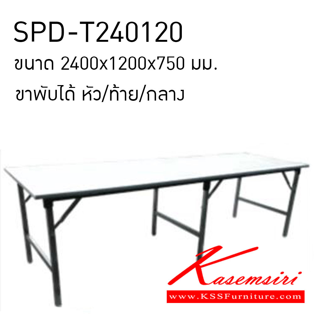 211600060::SPD-T240120::โต๊ะพับ สแตนเลส ขนาด2400x1200x750มม.                         
ขาพับได้หัวท้ายกลาง ท้อปเกรด304 (0.7มม)
ขาเหลี่ยม 201 โต๊ะสแตนเลส เอสพีดี