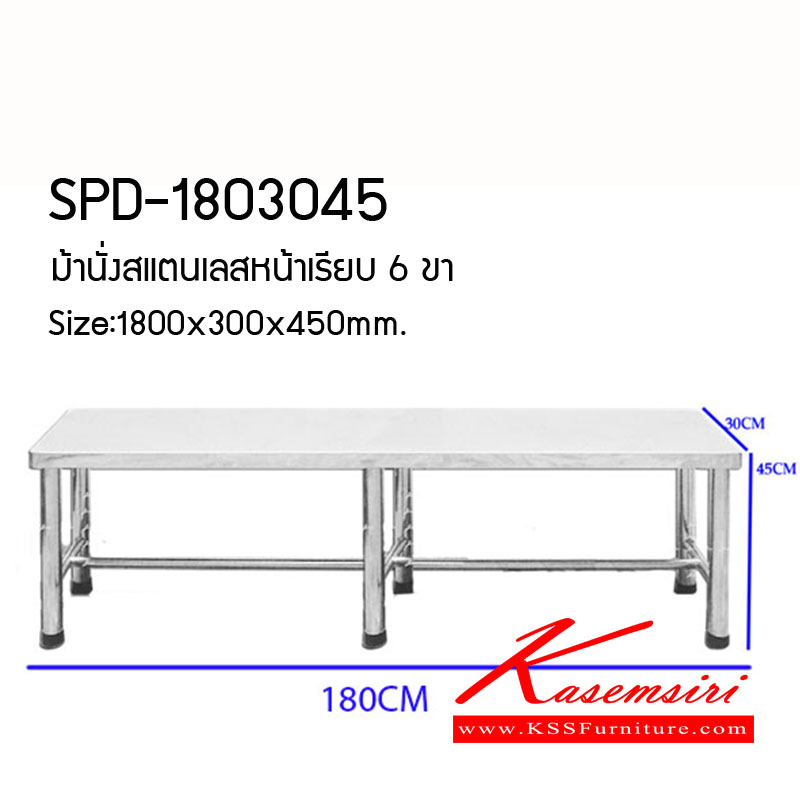 86028::SPD-1803045::ม้านั่งสแตนเลส ขนาด1800x300x450มม. หน้าเรียบสแตนเลสเกรด304 หนา0.9มม. ขากลมเกรด201, 1,1/2นิ้ว ค้ำล่างกลม201, 1 นิ้ว เก้าอี้สแตนเลส เอสพีดี