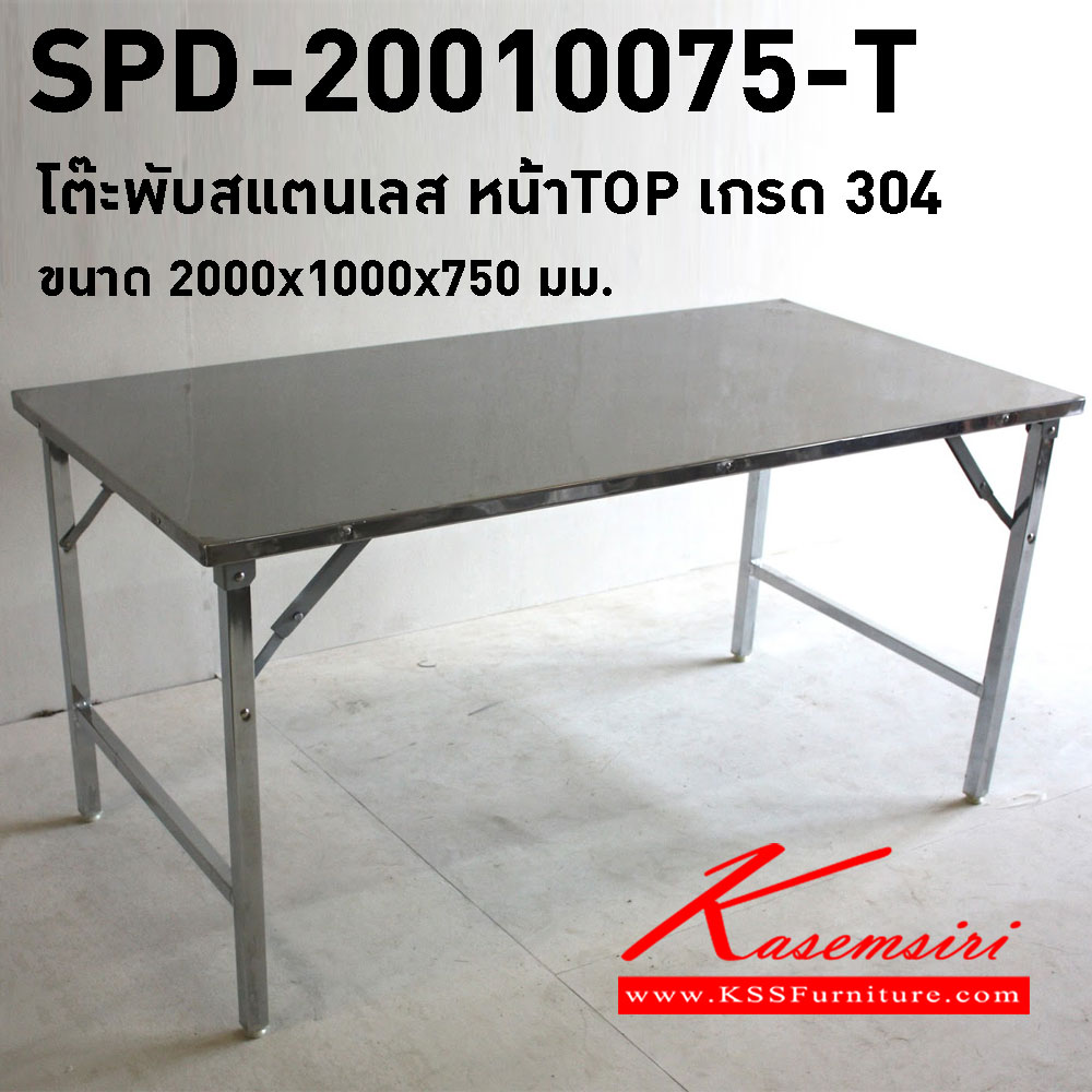 841700076::SPD-20010075-T::โต๊ะพับสแตนเลส หน้าTOP เกรด 304 ขนาด 2000x1000x750 มม.  เอสพีดี โต๊ะสแตนเลส