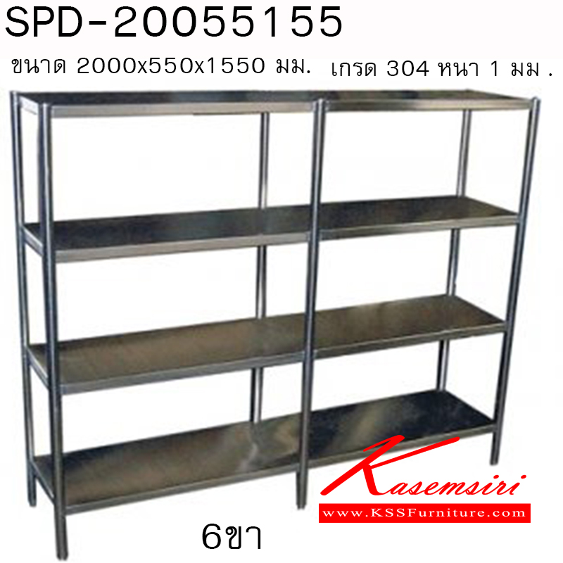 483600060::SPD-20055155::ชั้นทึบสแตนเลสตามแบบ เกรด 304 
หนา 1 มม.  6 ขา ขนาด 2000x550x1550มม. ชั้นสแตนเลส เอสพีดี