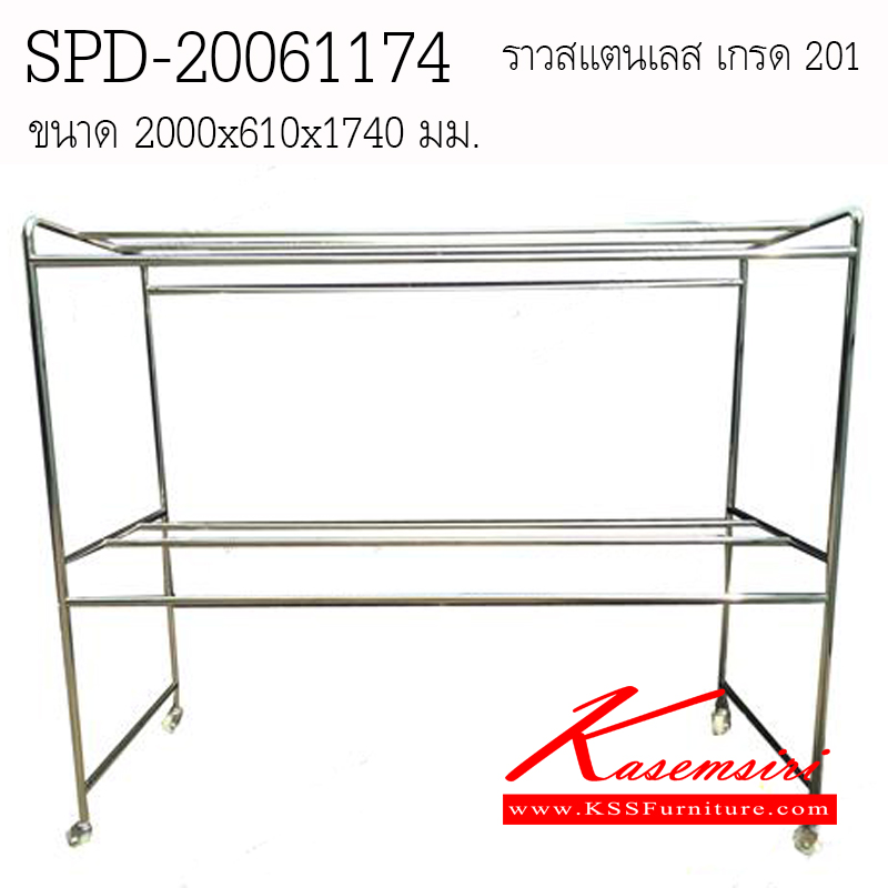 10780053::SPD-20061174::ราวสแตนเลสอย่างดี ขนาด2000x610x1740มม. สแตนเลสเกรด 201และ 304 หนา1มม.  (งามเชื่อม) ราวสแตนเลส เอสพีดี