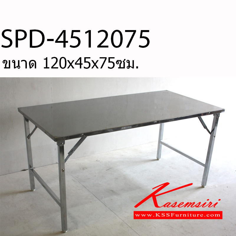 86640040::SPD-4512075::โต๊ะพับสแตนเลส ขนาด1200x450x750มม. หน้าTOPสแตนเลส304 ขา201 โต๊ะสแตนเลส เอสพีดี