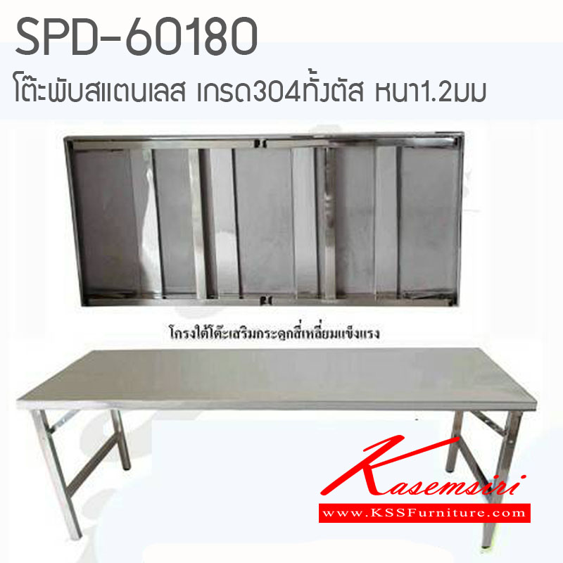 211580033::SPD-60180::โต๊ะพับสแตนเลส หน้า304ทั้งตัว หนา1.2มม. ขนาด180x60x75ซม.
 โต๊ะสแตนเลส เอสพีดี