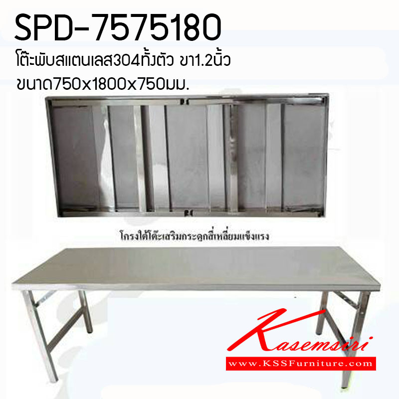 08085::SPD-7575180::โต๊ะพับสแตนเลส หน้า304ทั้งตัว ขาหนา1.2มม. หน้าโต๊ะหนา 0.6มม. ขอบหนา4ซม. ขนาด1800x750x750มม.
 โต๊ะสแตนเลส เอสพีดี