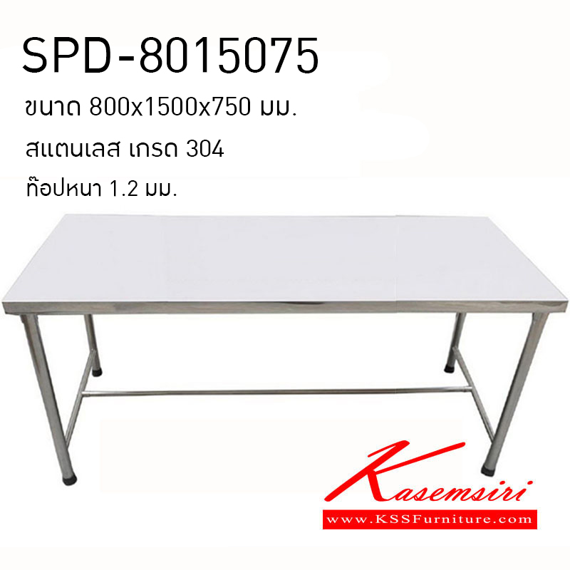 35094::SPD-8015075::โต้ะ 80×150×75cm.หน้าท้อปใช้สแตนเลส304,หนา1.2มม. ขากลม304,1 1/2นิ้ว มีกระดูกงูรองด้านใต้โต๊ะ ขายางดำสวมนอก โต๊ะสแตนเลส เอสพีดี