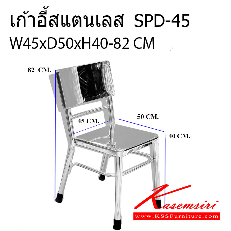 47055::SPD-45::เก้าอี้สแตนเลส มีพนักพิงหลังขนาด450X500X400-820มม. สแตนเลสเกรด304ทั้งตัว หนา1มม.  เก้าอี้สแตนเลส เอสพีดี