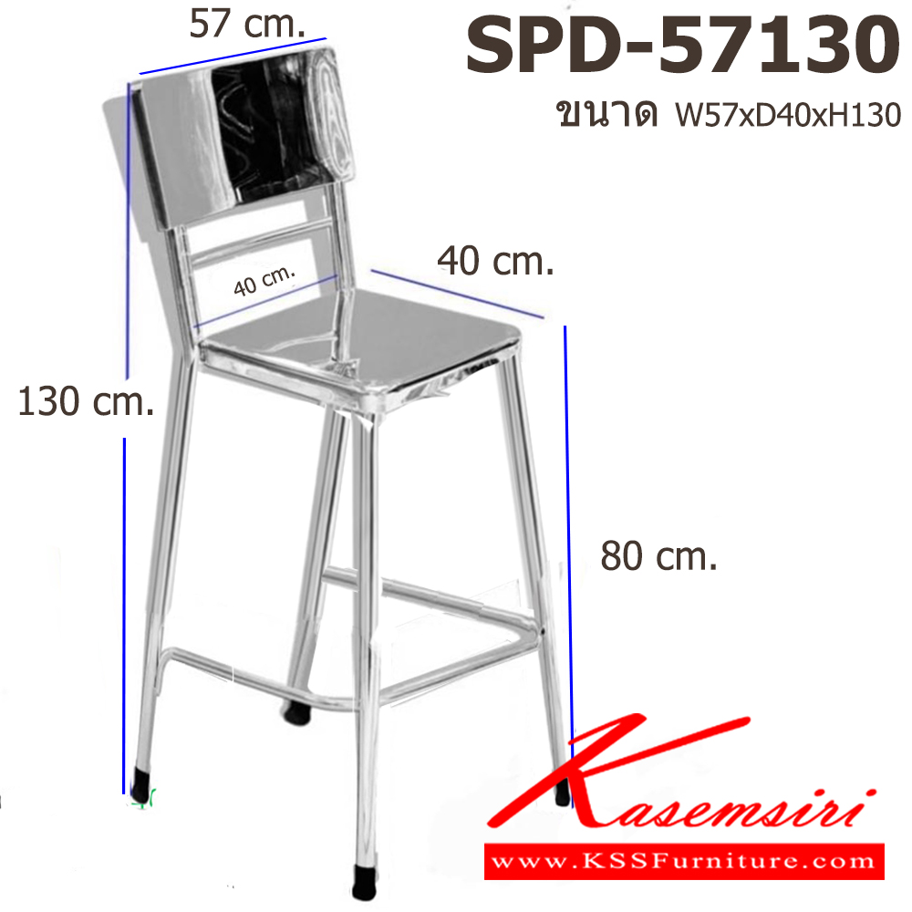 14093::SPD-57130::เก้าอี้สแตนเลส เกรด 304 ทั้งตัว มีพนักพิงหลังขนาด หน้าเก้าอี้ 40x40 ซม. พนักพิงกว้าง 57 ซม. สูงจากพื้นถึงที่นั่ง 80 ซม. สูงจากที่นั่งถึงพนักพิง 50 ซม. รวมสูง 130 ซม. คานที่เหยียบสูงจากพื้น 30 ซม. เอสพีดี เก้าอี้สแตนเลส