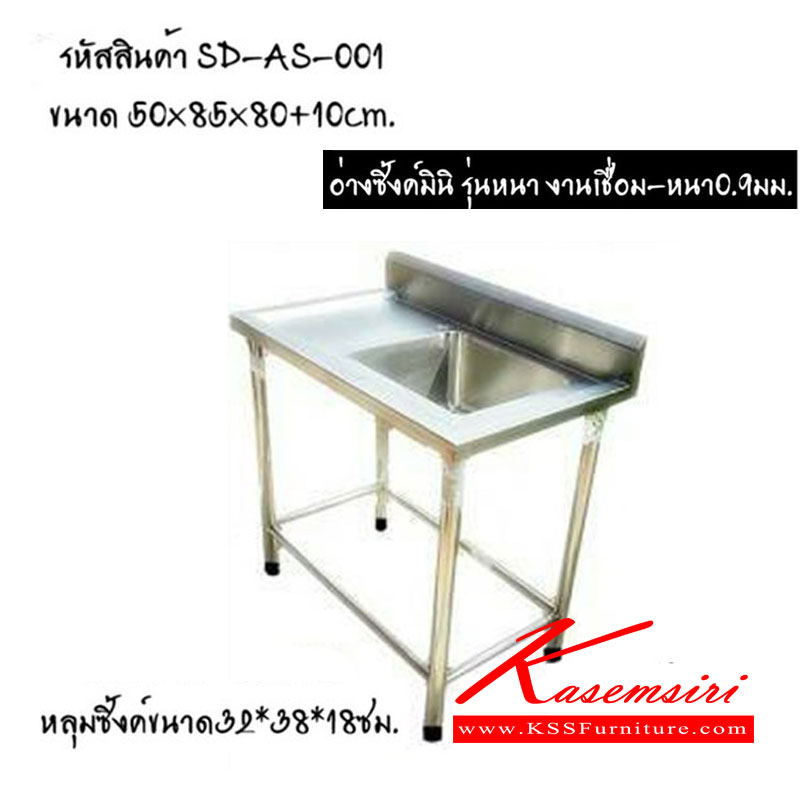 66013::AS-001::อ่างซิงค์มินิ รุ่นหนา งานเชื่อม หนา0.9มม. ขนาด ก500xล850xส800+100มม. หลุมซิงค์ขนาด ก320xล380xส180มม. เอสพีดี ชุดครัวสแตนเลส