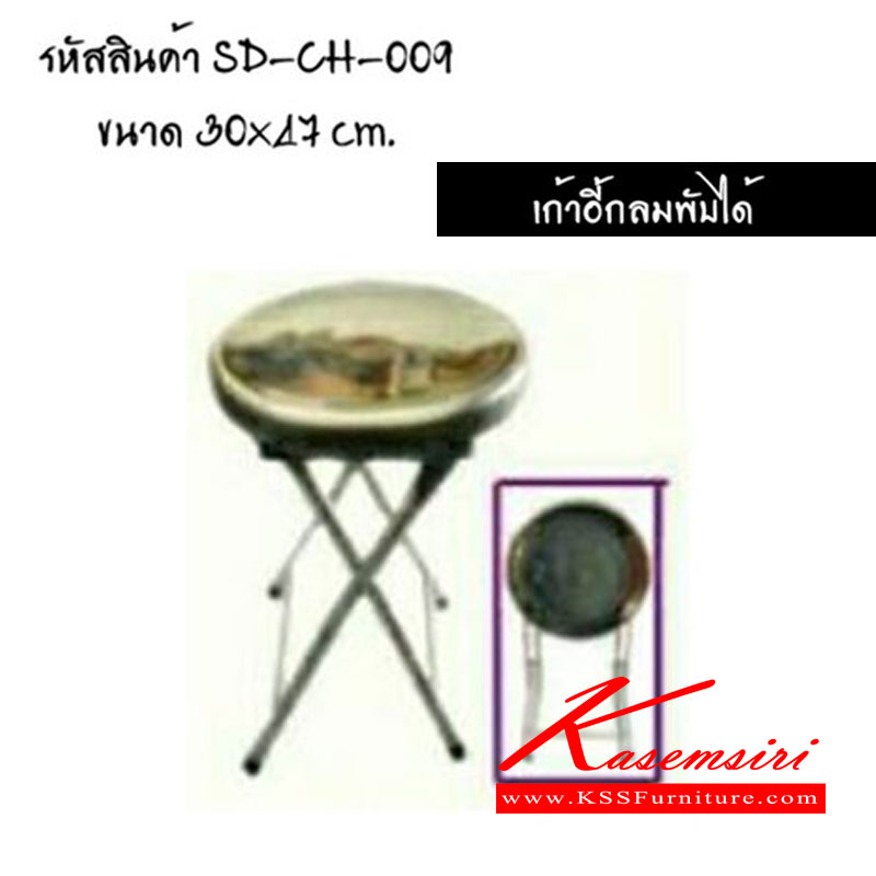 72096::CH-009::เก้าอี้กลมพับได้ ขนาด ก300xส470มม. เอสพีดี เก้าอี้สแตนเลส