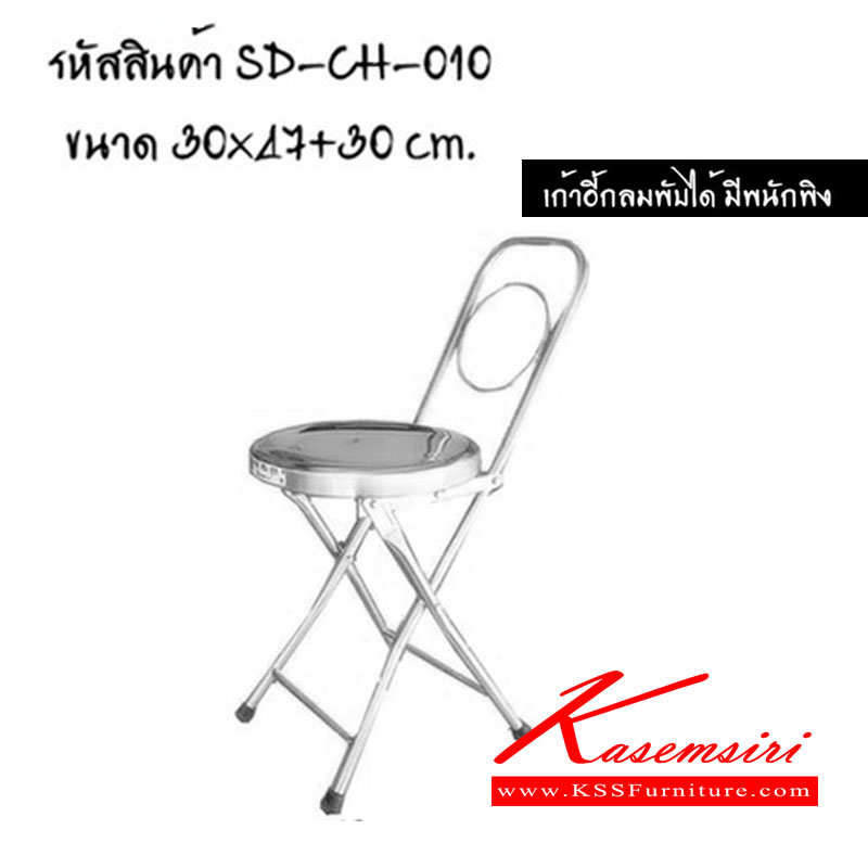 42063::CH-010::เก้าอี้กลมพับได้ มีพนักพิง ขนาด ก300xล470xส300มม. เอสพีดี เก้าอี้สแตนเลส