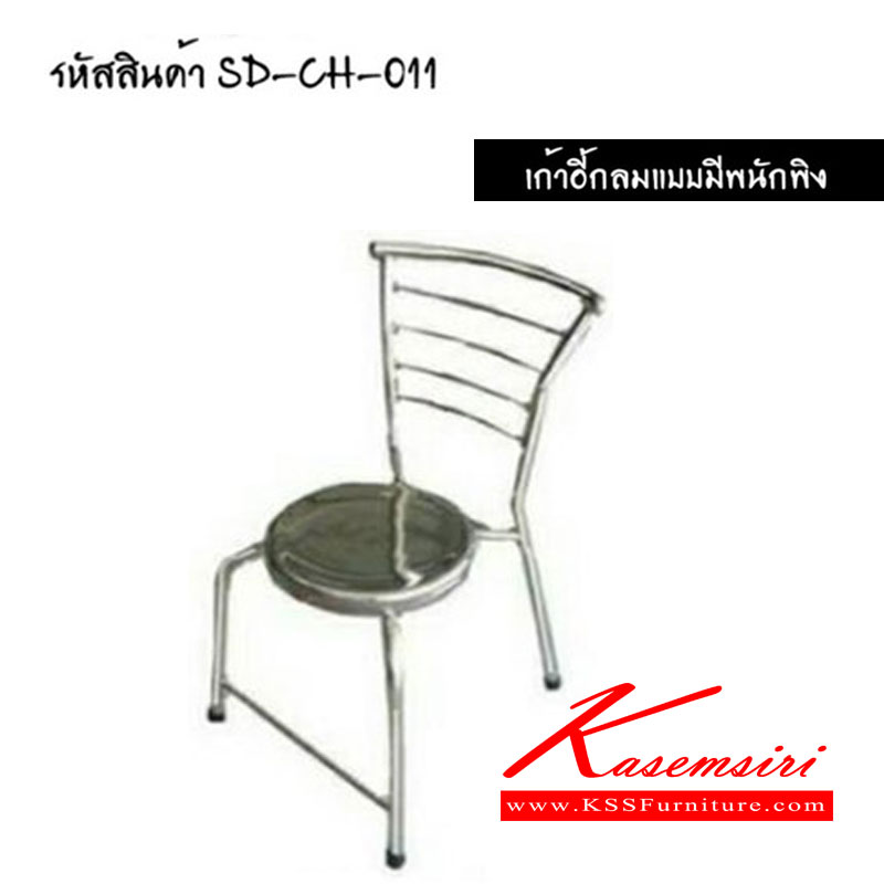 88045::CH-011::เก้าอี้กลมแบบมีพนักพิง หน้าเก้าอี้ 30 ซม. ขาล่างกว้าง 46x49 ซม. สูง พื้นถึงหน้าเก้าอี้ 47 ซม. สูง รวมทั้งตัว 82 ซม. เอสพีดี เก้าอี้สแตนเลส