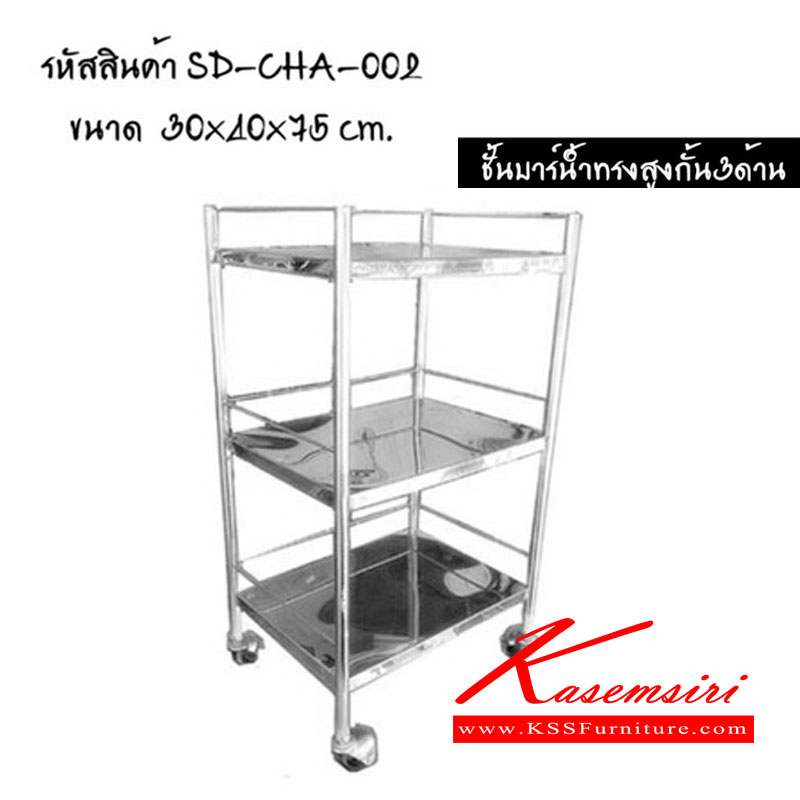 39044::CHA-002::ชั้นบาร์ทรงสูงกั้น 3ด้าน ขนาด ก300xล400xส750มม. เอสพีดี ชั้นสแตนเลส