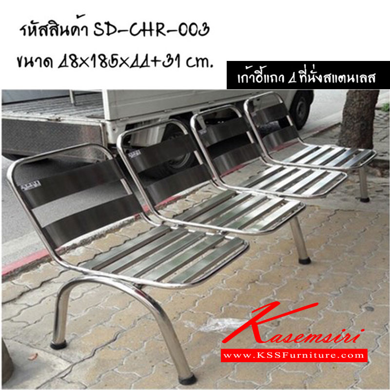 66090::CHR-003::เก้าอี้แถว 4ที่นั่ง สแตนเลส ขนาด ก480xล1850xส440+310มม. เอสพีดี เก้าอี้สแตนเลส