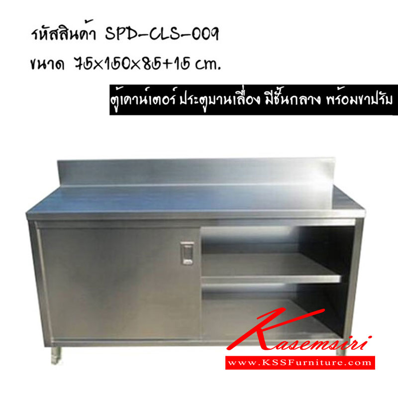 56093::CLS-009::ตู้เคาน์เตอร์ ขนาด ก750xล1500xส850+150มม. ประตูบานเลื่อน มีชั้นกลาง พร้อมขาปรับ เอสพีดี ตู้สแตนเลส