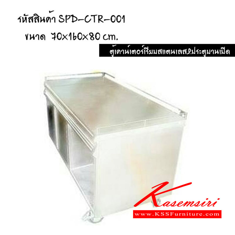 92052::CTR-001::ตู้เคาน์เตอร์เรียบสแตนเลส ขนาด ก700xล1600xส800มม. 2ประตูบานเปิด เอสพีดี ตู้สแตนเลส