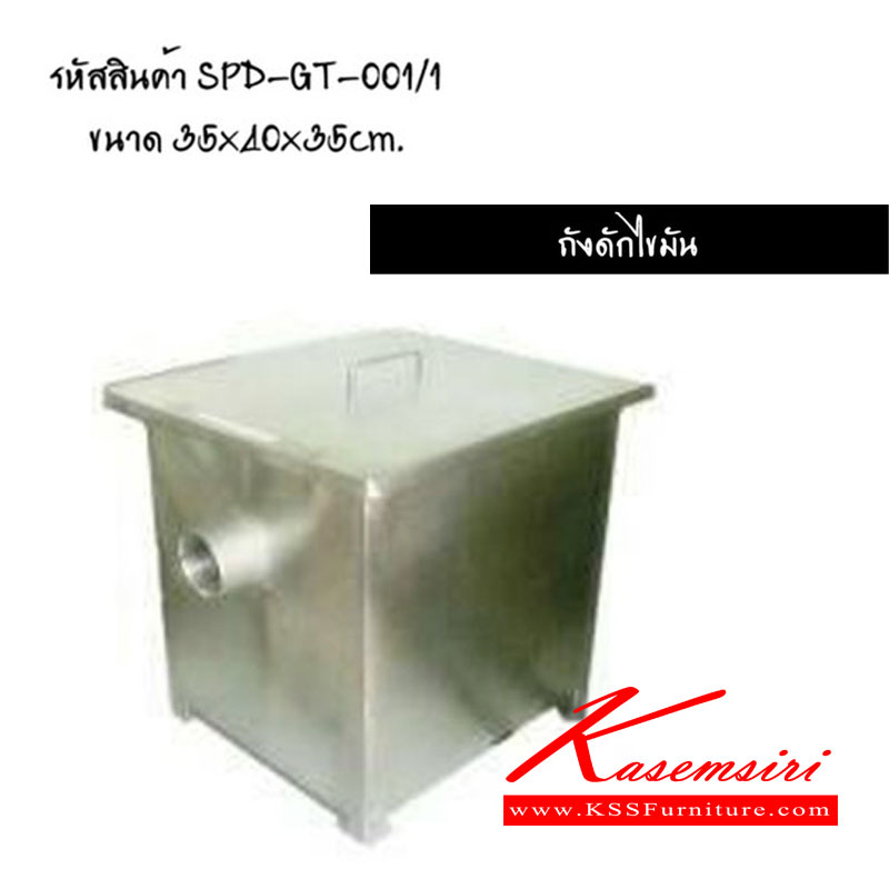 80066::GT-001-1::ถังดักไขมัน ขนาด ก350xล400xส350มม. เอสพีดี ชุดครัวสแตนเลส