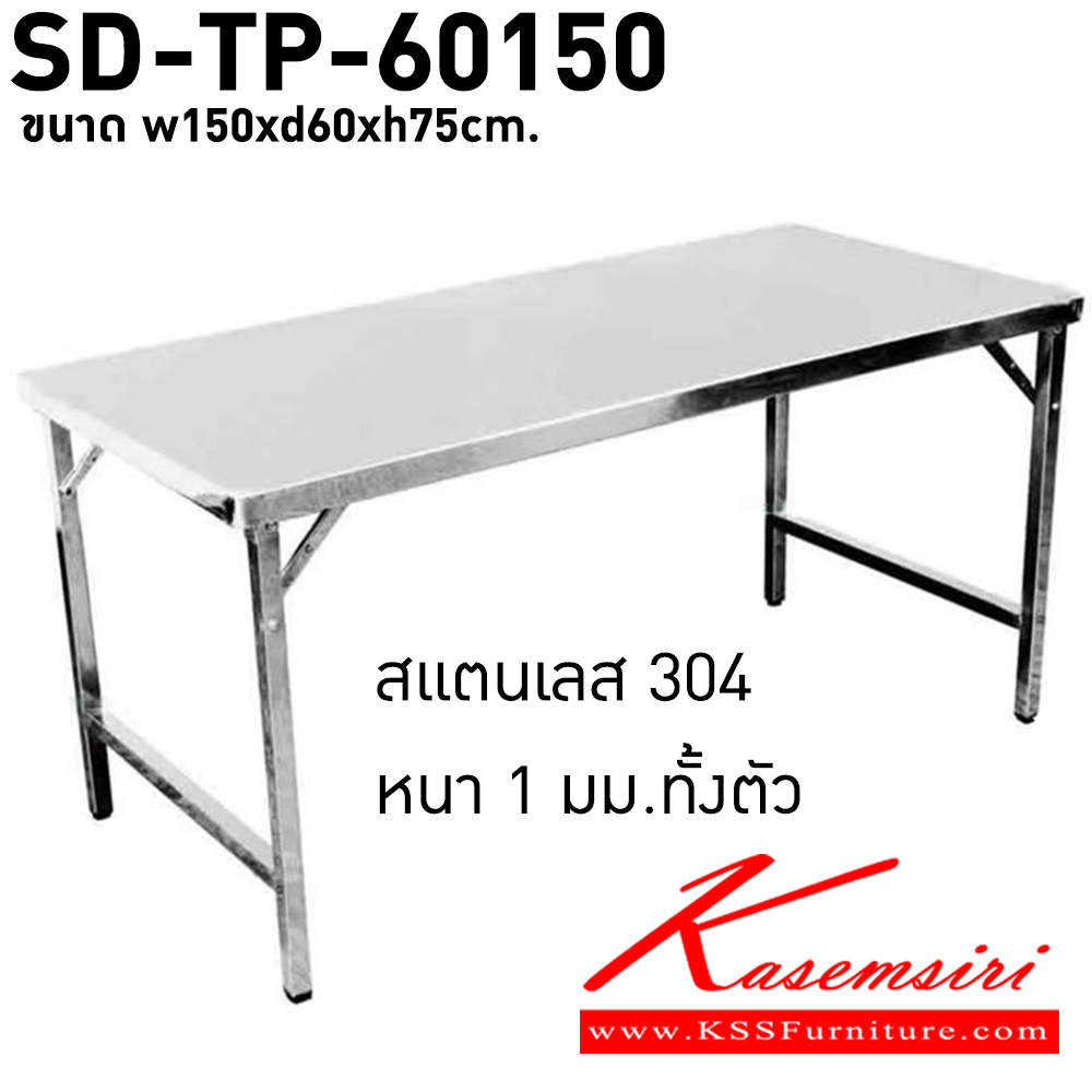 98071::SD-TP-60150::โต๊ะพับสวิง สแตนเลส 304 หนา 1 มม.ทั้งตัว ขนาด 150x60x75 เอสพีดี โต๊ะสแตนเลส