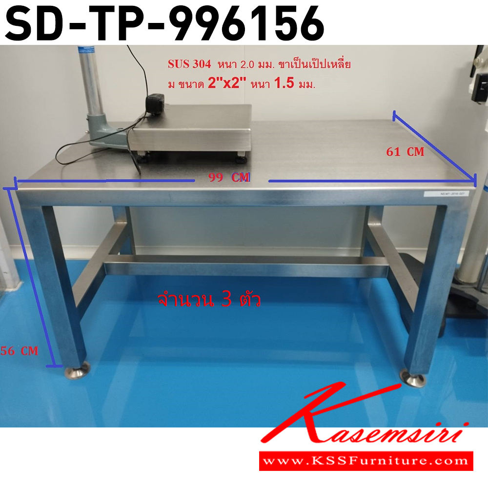 07060::SD-TP-996156::โต๊ะสแตนเลส ขนาด w99xd61xh56 มม. เอสพีดี โต๊ะสแตนเลส