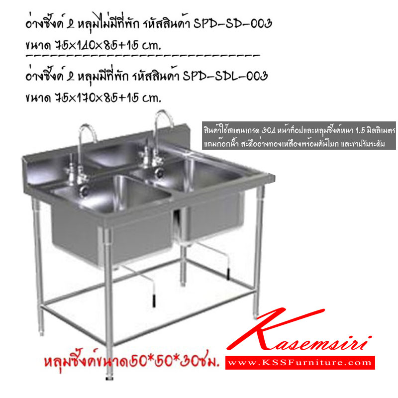 85084::SD-003::อ่างซิงค์ สินค้าใช้สแตนเลสเกรด 304 หน้าท็อปและหลุมซิงค์หนา 1.5มม. แถมก๊อกน้ำ สะดืออย่างทองเหลืองพร้อมคันโยก และขาปรับระดับ เอสพีดี ชุดครัวสแตนเลส เอสพีดี ชุดครัวสแตนเลส