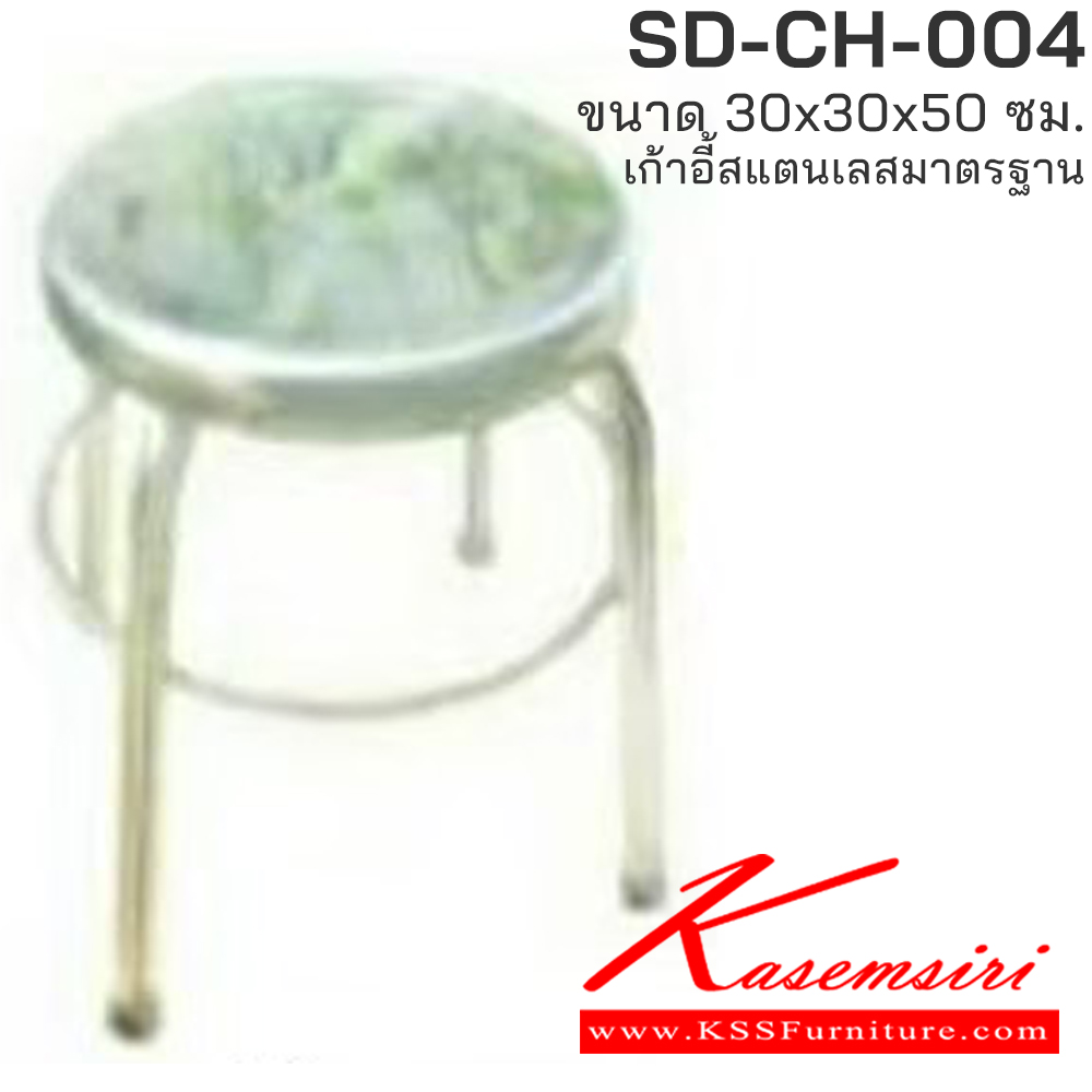 33037::SD-CH-004(สูง50)::เก้าอี้สแตนเลส ขนาด ก300xส500มม. เอสพีดี เก้าอี้สแตนเลส