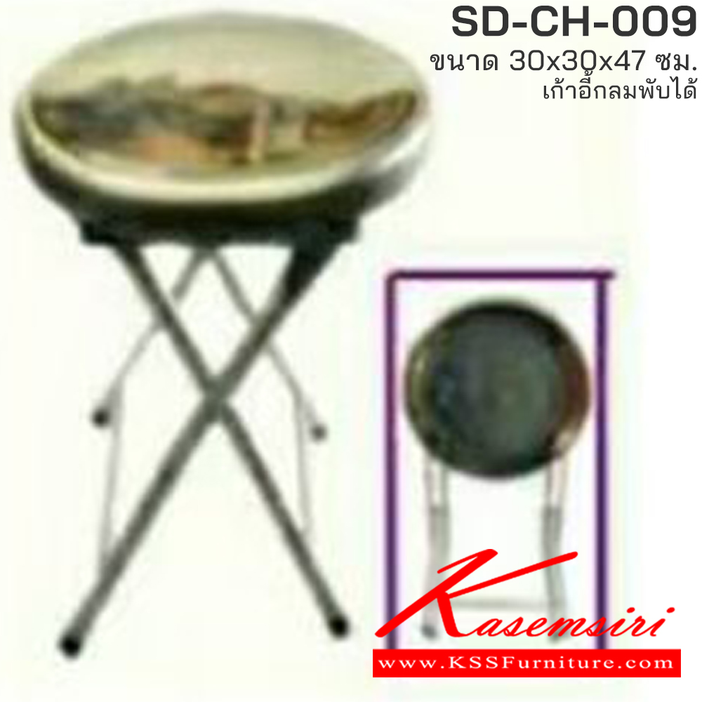 56072::SD-CH-009::เก้าอี้กลมพับได้ ขนาด ก300xส470มม. เอสพีดี เก้าอี้สแตนเลส