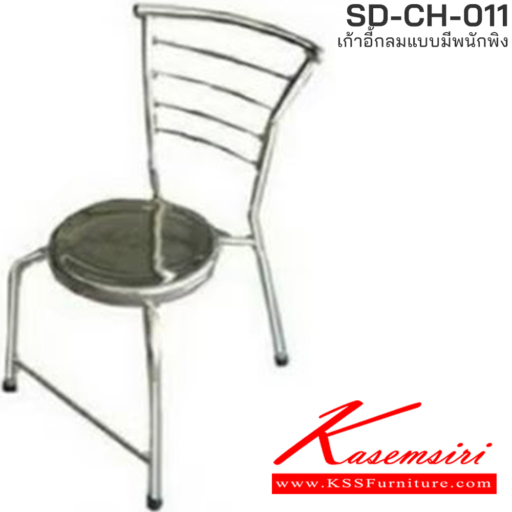 41080::SD-CH-011::เก้าอี้กลมแบบมีพนักพิง หน้าเก้าอี้ 30 ซม. ขาล่างกว้าง 46x49 ซม. สูง พื้นถึงหน้าเก้าอี้ 47 ซม. สูง รวมทั้งตัว 82 ซม. เอสพีดี เก้าอี้สแตนเลส