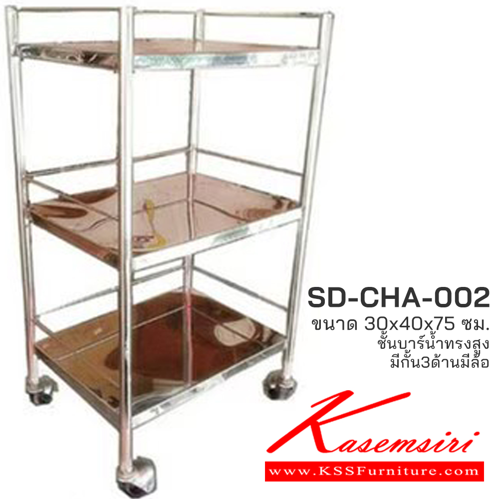 25050::SD-CHA-002::ชั้นบาร์ทรงสูงกั้น 3ด้าน ขนาด ก300xล400xส750มม. เอสพีดี ชั้นสแตนเลส