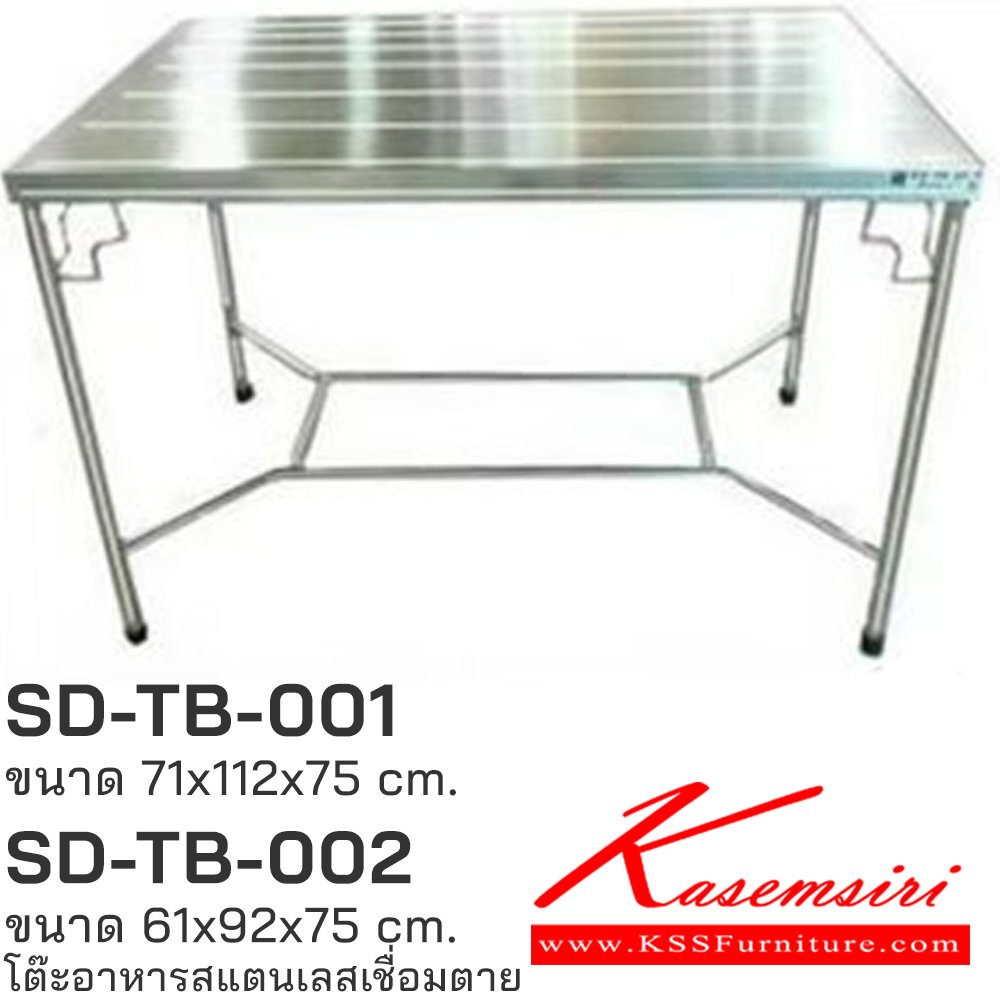 94071::SD-TB-001,SD-TB-002::โต๊ะอาหารสแตนเลสเชื่อมตาย SD-TB-001 ขนาด 71x112x75 ซม. และ SD-TB-002 ขนาด 61x92x75 ซม. เอสพีดี โต๊ะสแตนเลส