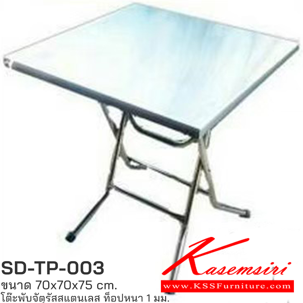 15064::SD-TP-003::โต๊ะพับสแตนเลสแท้อย่างดี ท็อปหนา 1 มม. ขนาด 700X700X750 มม. (สามารถพับเก็บได้) โต๊ะสแตนเลส เอสพีดี