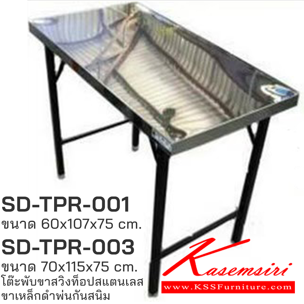 03000::SD-TPR-001,SD-TPR-003::SD-TPR-001(107),SD-TPR-003(115)โต๊ะพับขาสวิงท็อปสแตนเลส ขาเหล็กดำพ่นกันสนิม เอสพีดี โต๊ะสแตนเลส
