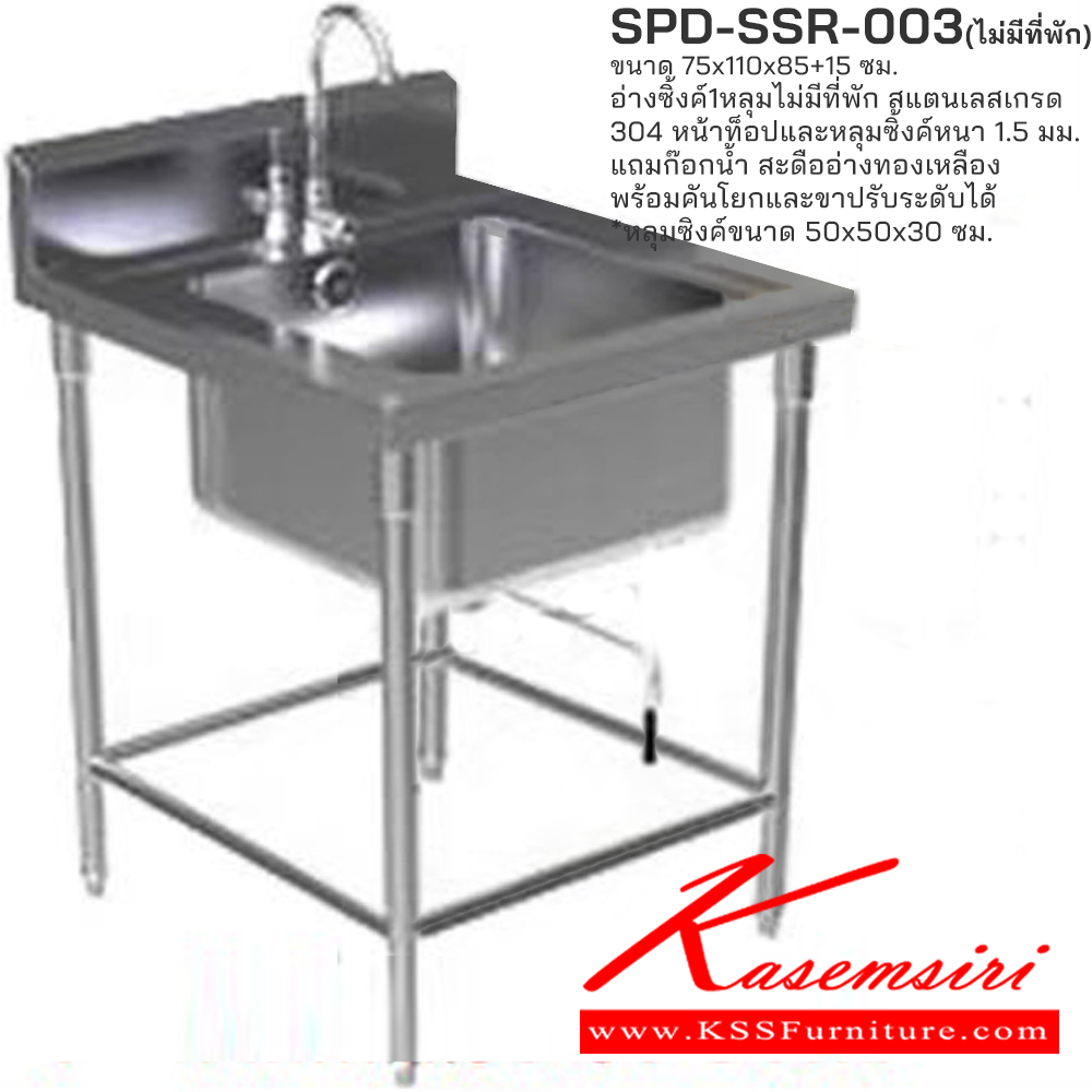 51056::SPD-SSR-003(ไม่มีที่พัก)::อ่างซิงค์ 1 หลุมไม่มีที่พัก ขนาด 75x110x85+15 ซม. สินค้าใช้สแตนเลสเกรด 304 หน้าท็อปและหลุมซิงค์หนา 1.5มม. แถมก๊อกน้ำ สะดืออย่างทองเหลืองพร้อมคันโยก และขาปรับระดับ หลุมซิงค์ขนาด 50x50x30 ซม.เอสพีดี อ่างล้างจานสแตนเลส