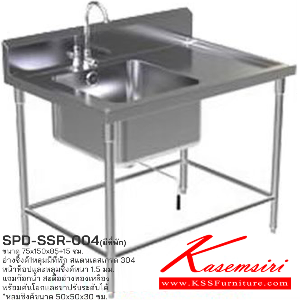 22024::SPD-SSR-004(มีที่พัก)::อ่างซิงค์ 1 หลุมมีที่พัก ขนาด 75x150x85+15 ซม. สินค้าใช้สแตนเลสเกรด 304 หน้าท็อปและหลุมซิงค์หนา 1.5มม. แถมก๊อกน้ำ สะดืออย่างทองเหลืองพร้อมคันโยก และขาปรับระดับ หลุมซิงค์ขนาด 50x50x30 ซม.เอสพีดี อ่างล้างจานสแตนเลส